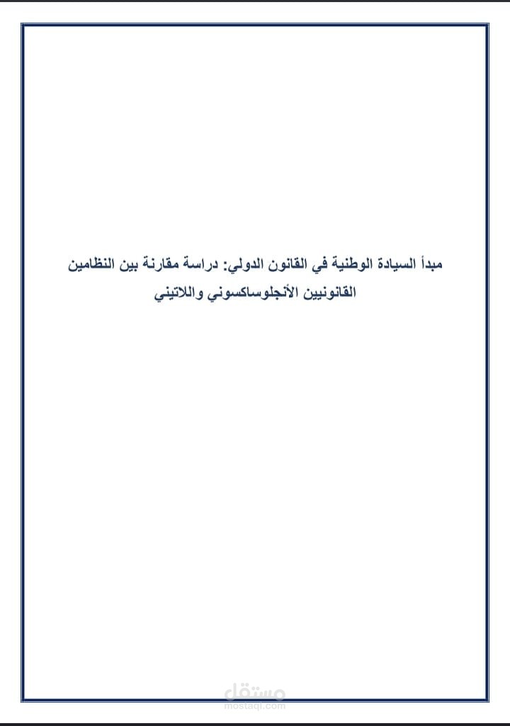 دراسة مقارنة حول مبدأ السيادة الوطنية في النظامين القانونيين الأنجلوساكسوني واللاتيني