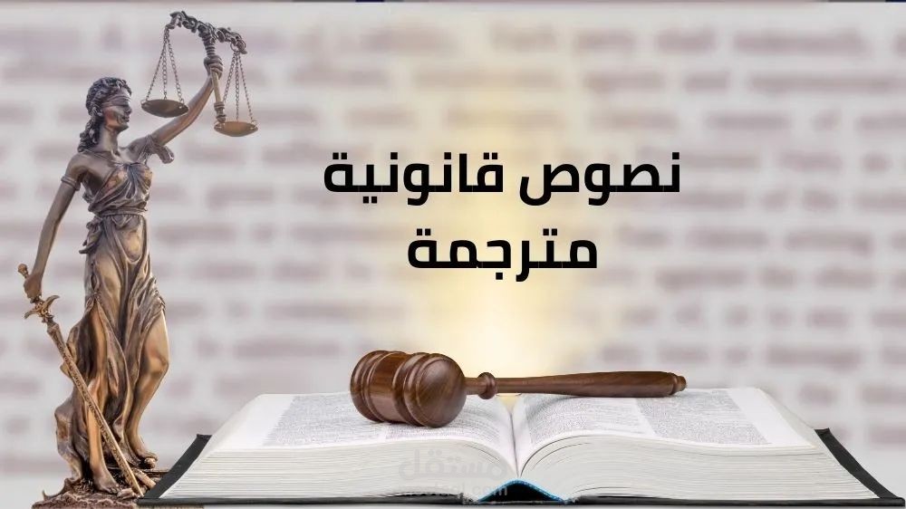 الترجمة القانونية