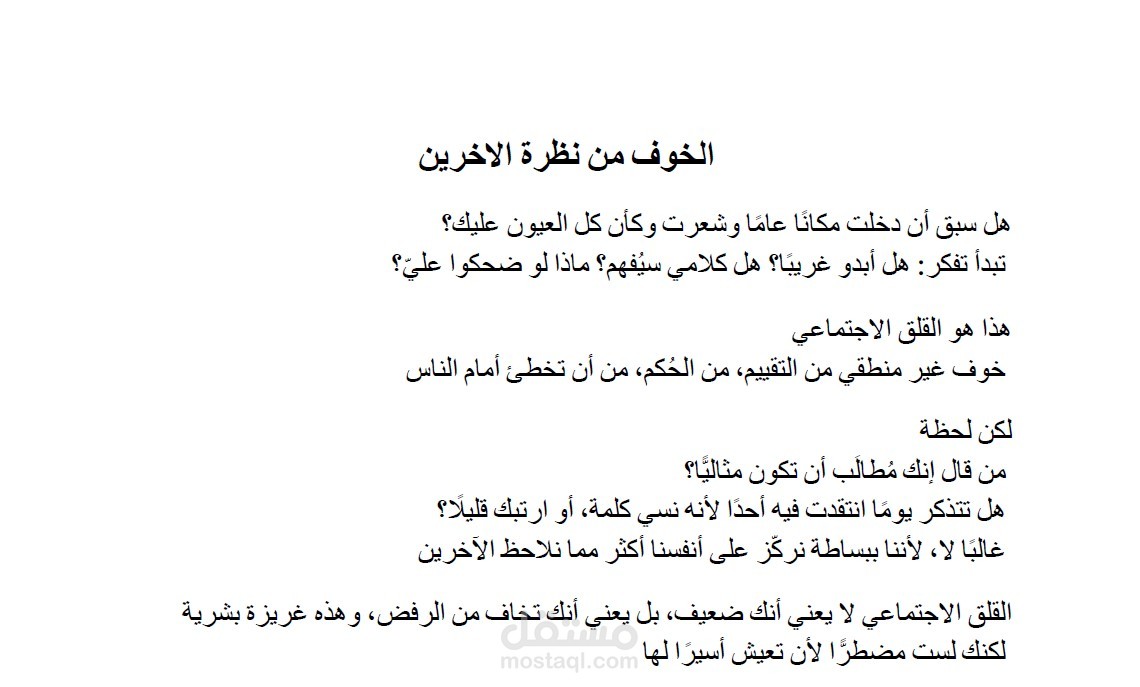 مقال بعنوان ( الخوف من نظرة الاخرين ) | مستقل