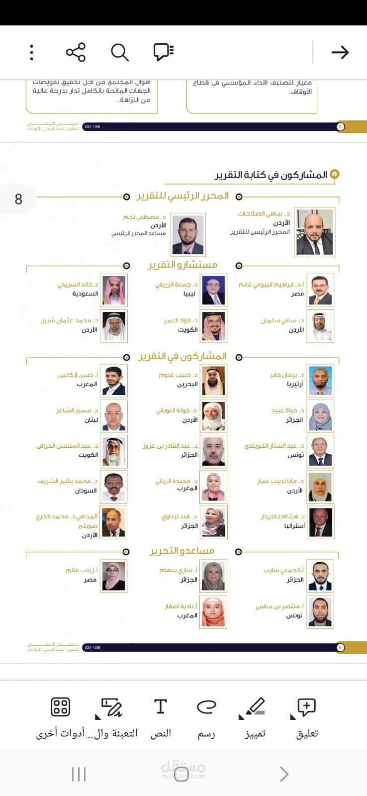 التقرير الاستراتيجي للأوقاف (الأول 2021 / والثاني 2023)