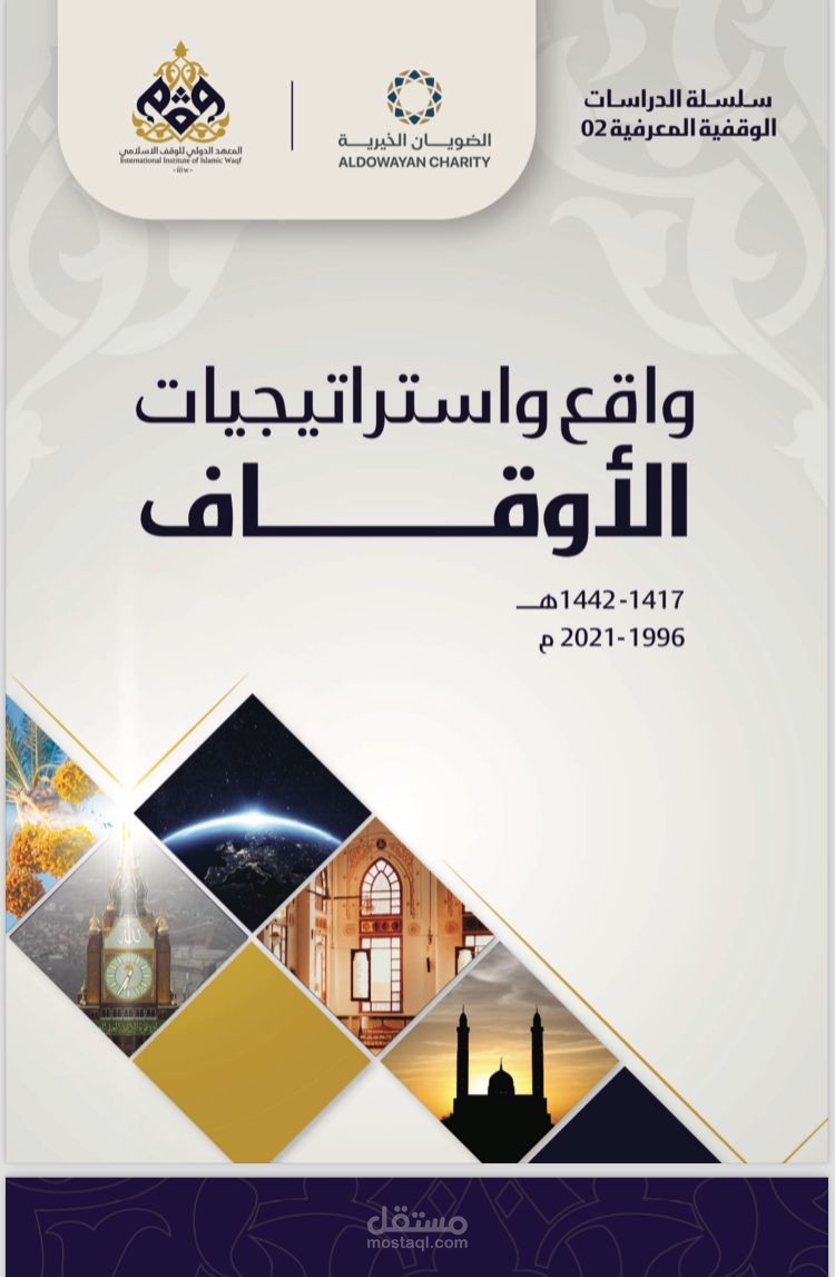 المشاركة في تأليف وتحرير كتاب (واقع واستراتيجيات الأوقاف)