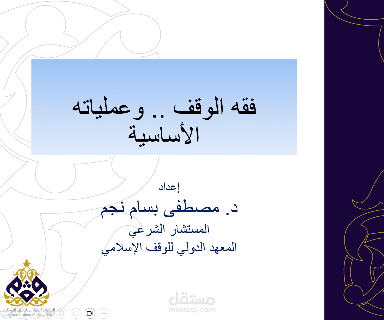 دورة تدريبية (فقه الوقف وعملياته الأساسية)