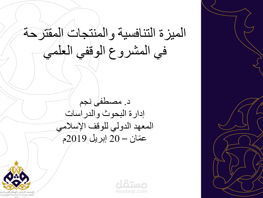 الميزة التنافسية في المشاريع الوقفية التعليمية