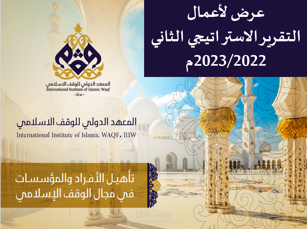 التقرير الاستراتيجي الثاني للأوقاف 2022 - 2023