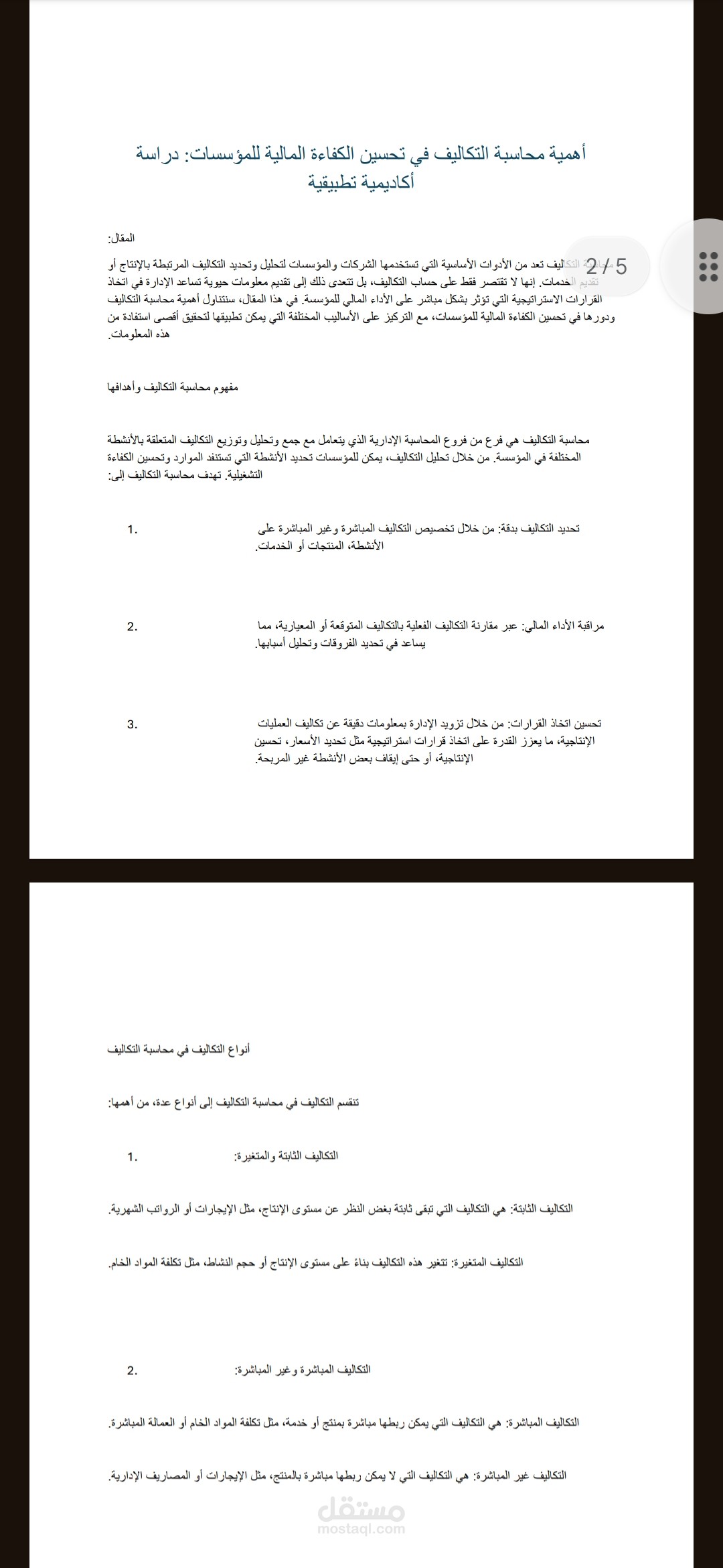 مقال "تحليل أكاديمي لأهمية محاسبة التكاليف في تحسين الكفاءة المالية للمؤسسات: دراسة تطبيقية"