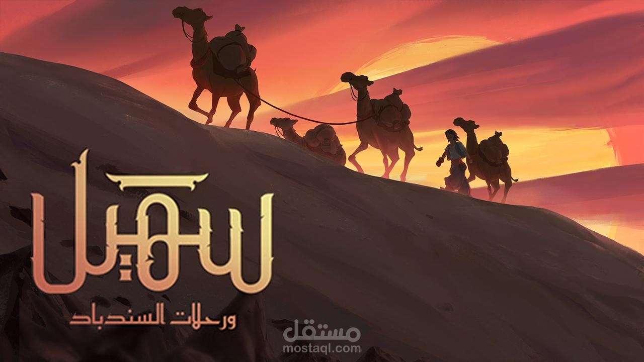 الأداء الصوتي لشخصية كبير القافلة مسلسل الأطفال الكويتي سهيل ورحلات السندباد