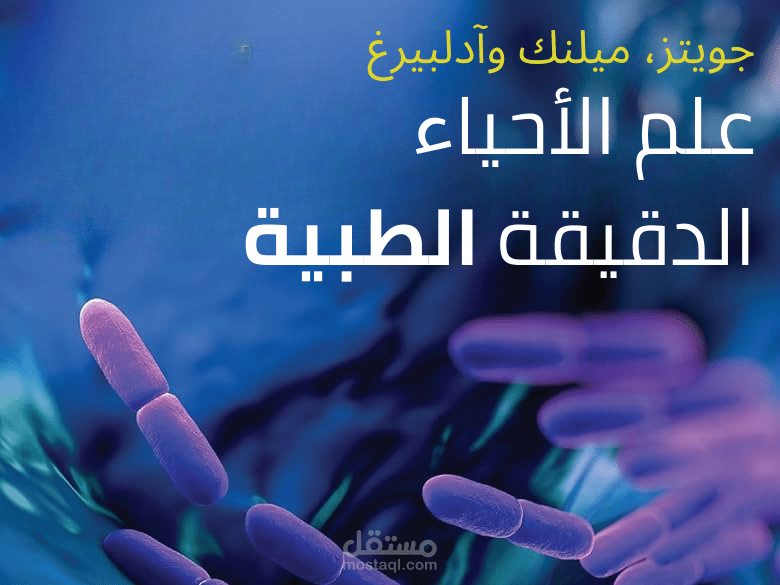 ترجمة مرجع طبي بشكل احترافي من طالب طب متمرس