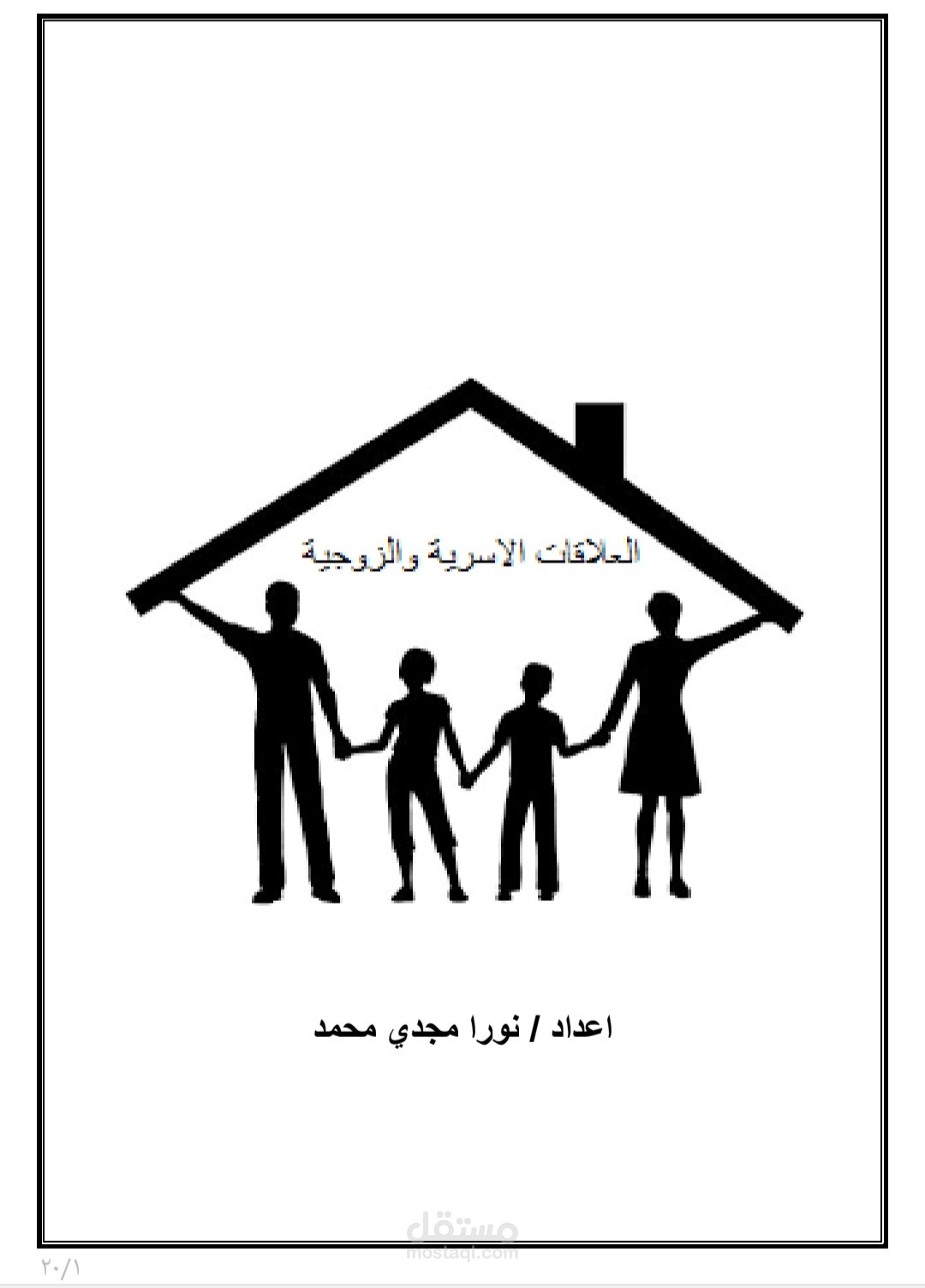 مدخل في الحياة الأسرية والزوجية