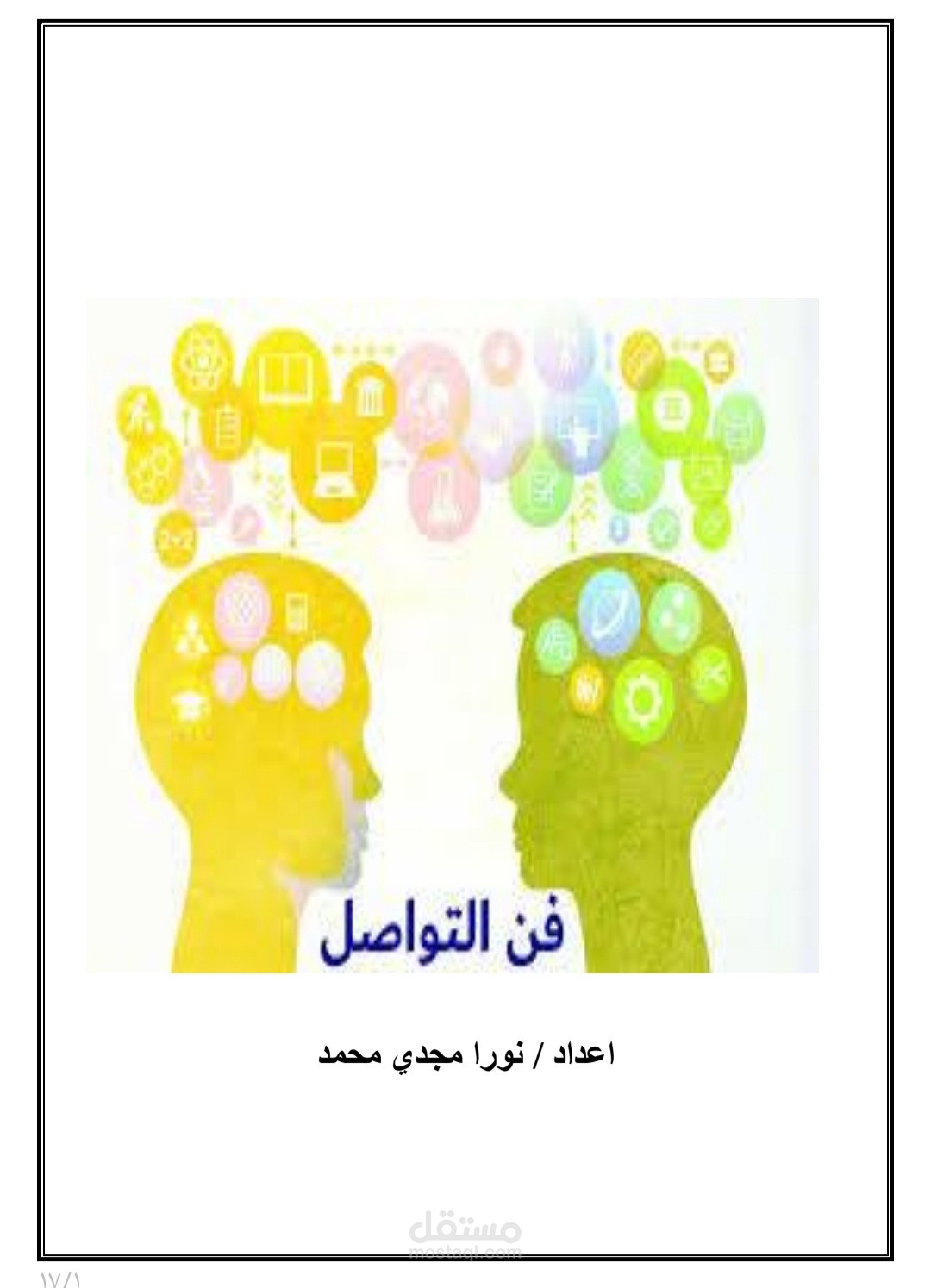 أساسيات التواصل مع الاخرين