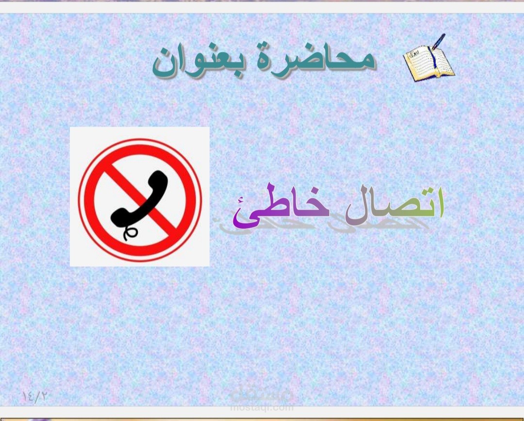 اتصال خاطيء