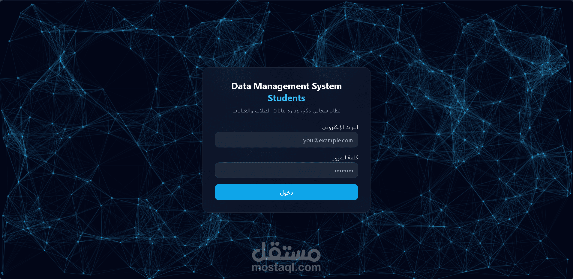 نظام سحابي ذكي لإدارة بيانات الطلاب والغيابات