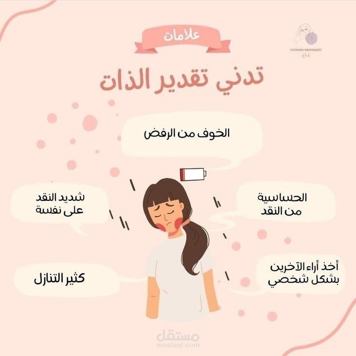تقدير الذات