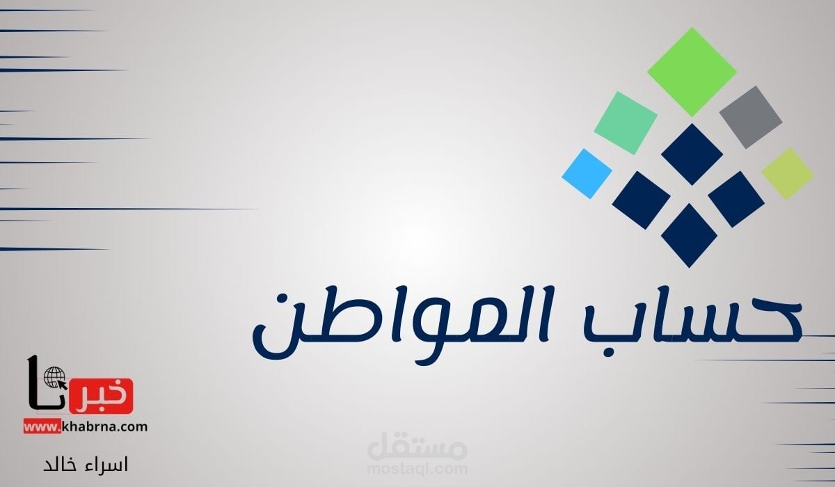 خطوتين فقط تُمكّنك من متابعة حالة شكوى المدفوعات في برنامج حساب المواطن