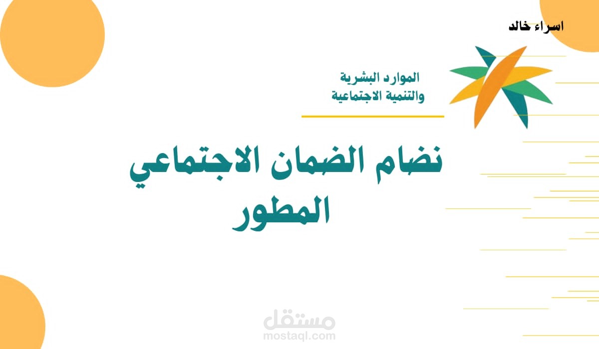 “الموارد البشرية” توضح آلية رفع شكوى مالية بسبب نقص مبلغ دعم الضمان الاجتماعي المطور