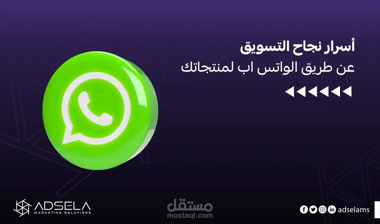 أسرار نجاح التسويق عن طريق الواتس اب لمنتجاتك