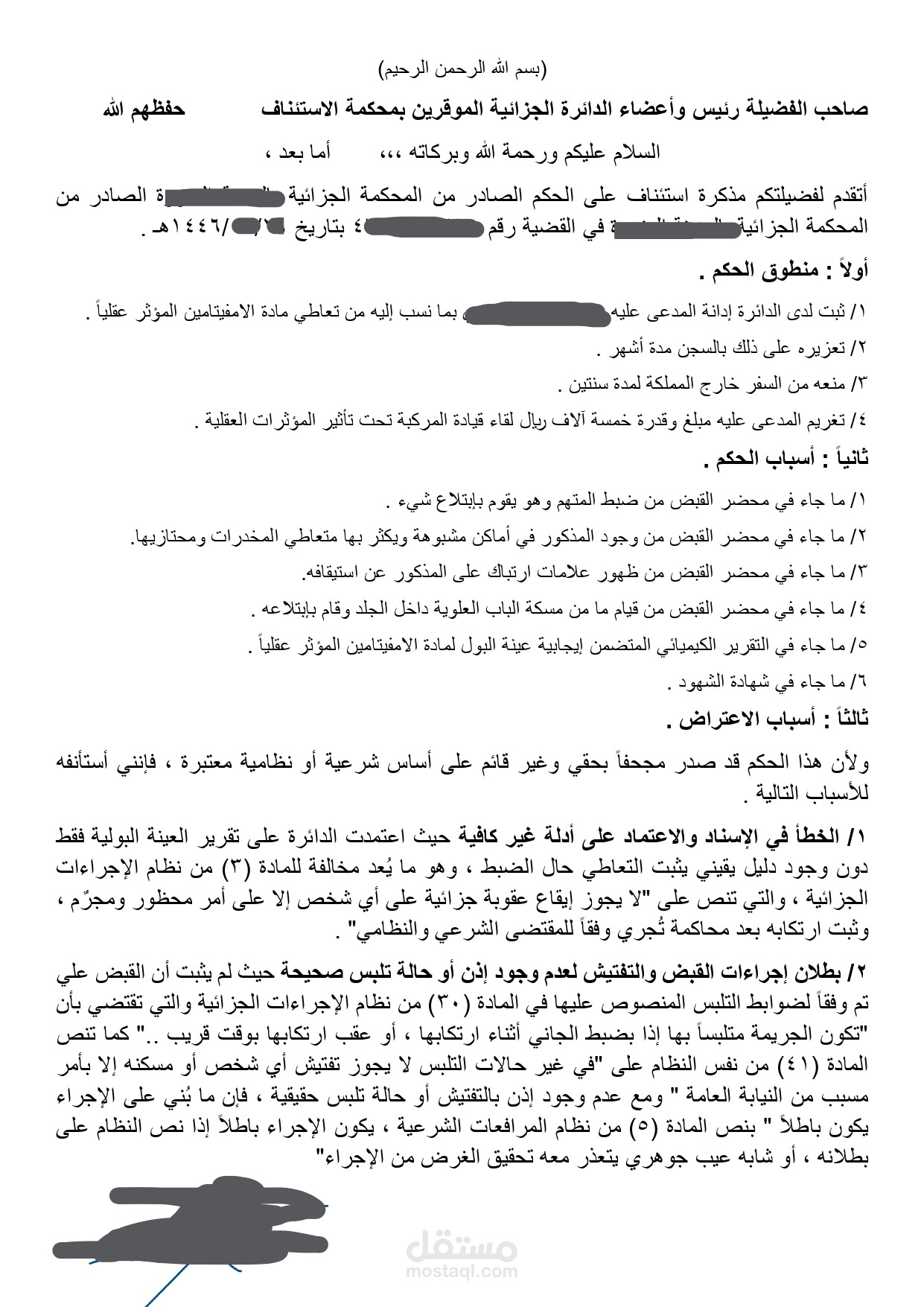 كتابة لائحة اعتراضية على قضية جنائية