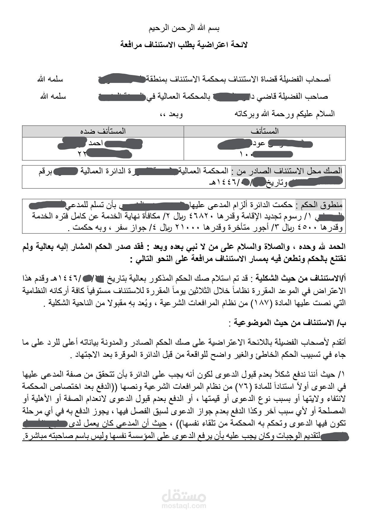 كتابة لائحة اعتراضية في قضية عمالية