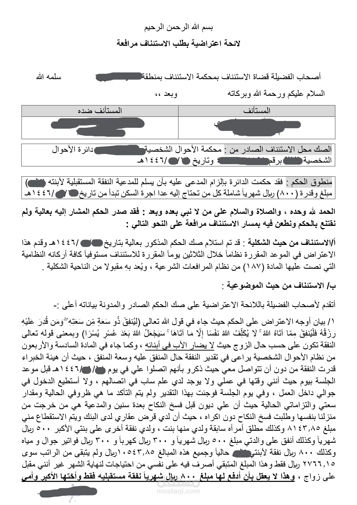 كتابة لائحة اعتراضية في قضية أحوال شخصية نفقة