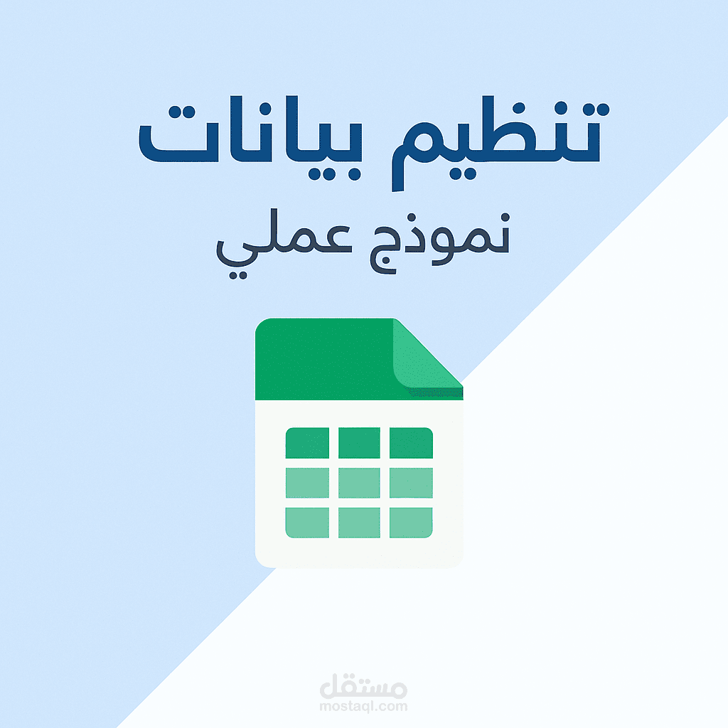 تنظيم بيانات متقدمة باستخدام Google Sheets