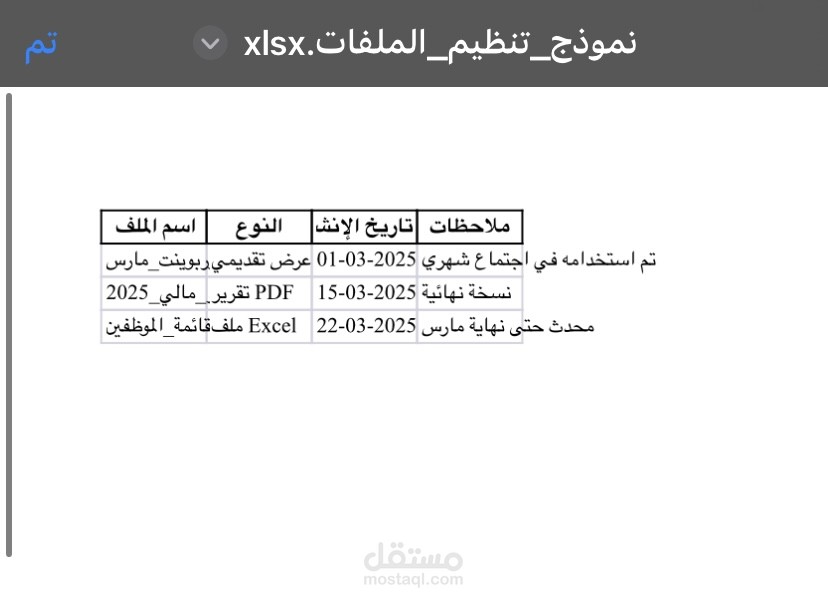 تنظيم ملفات ومجلدات – جدول Excel