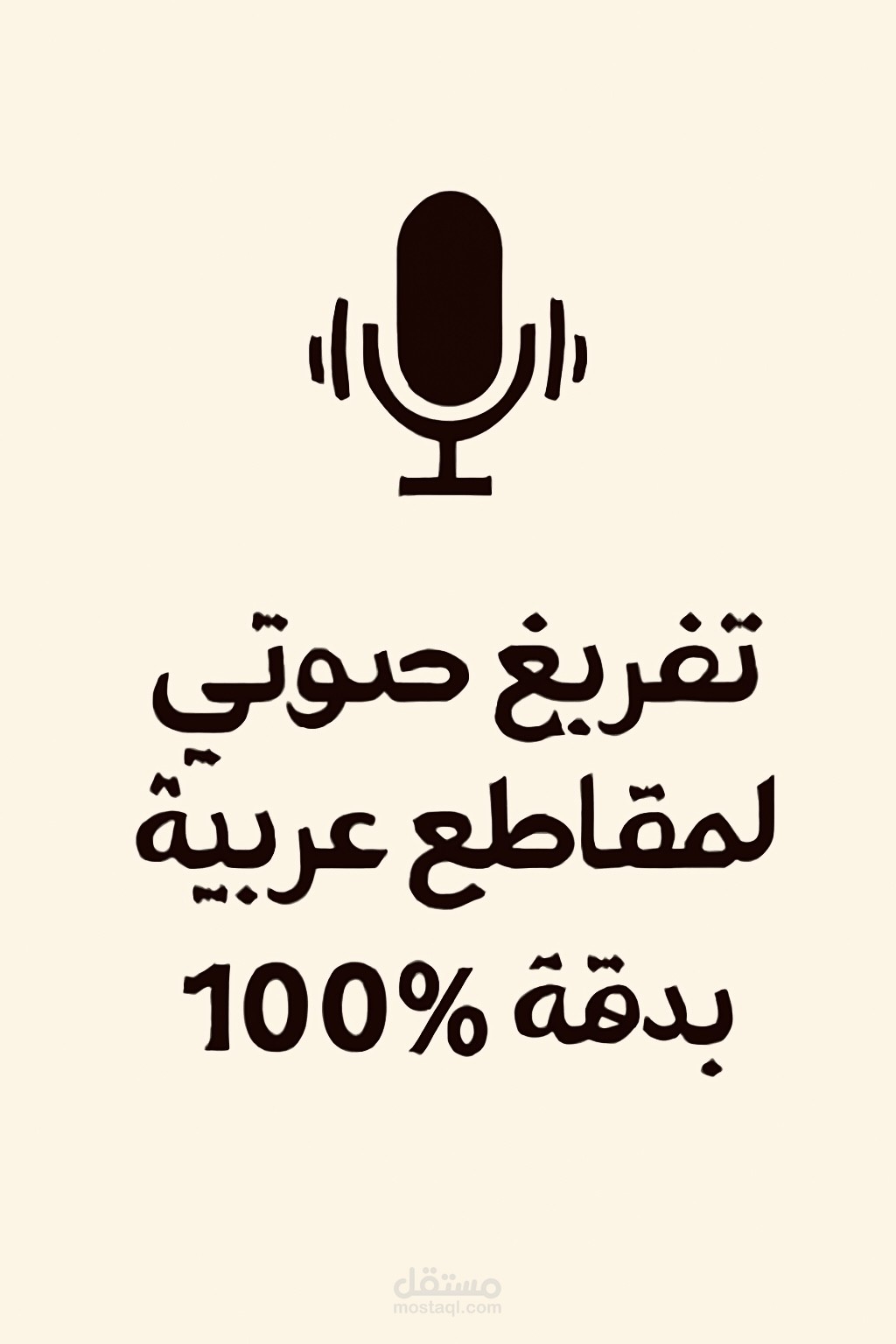 تفريغ صوتي احترافي للهجة العامية بدقة وتنظيم .