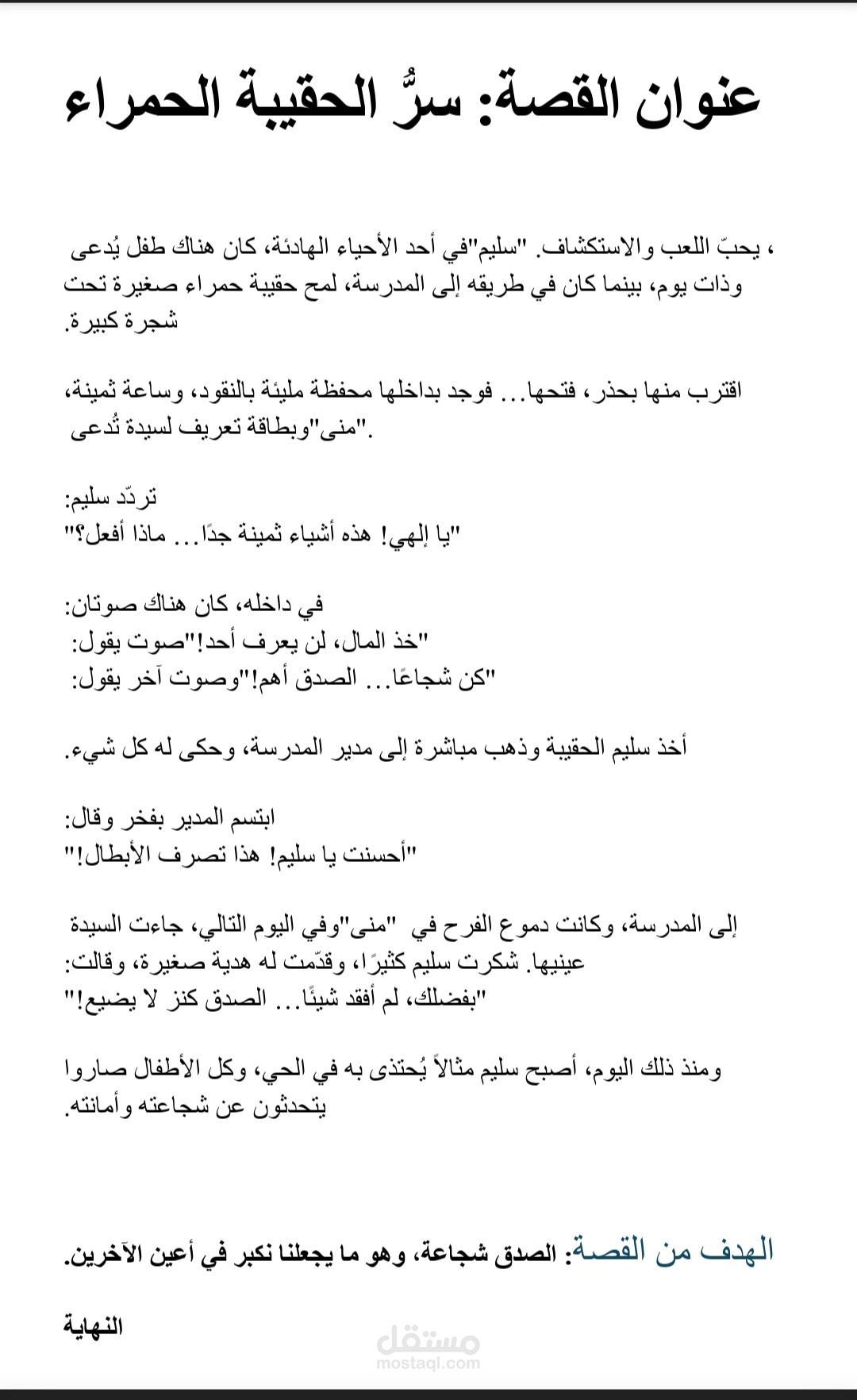 قصة قصيرة للأطفال ( سر الحقيبة الحمراء)