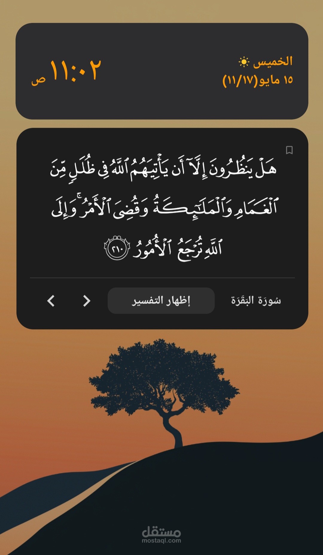 ويدجت تعرض الآيات بشكل تلقائي