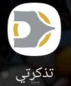 تطبيق تذكرتي