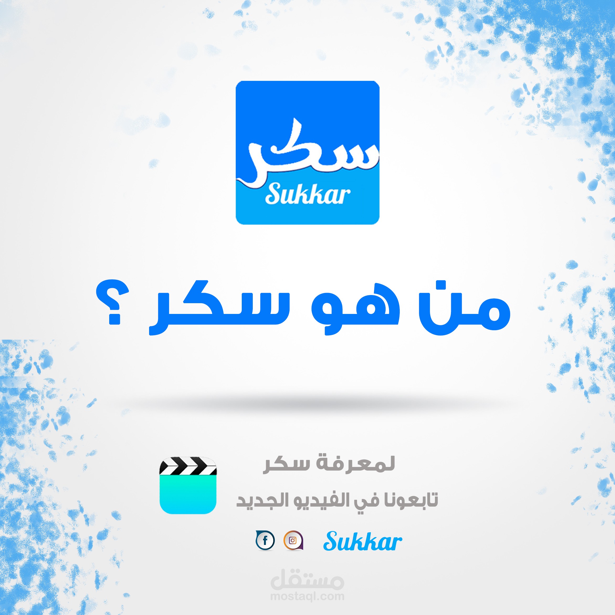سوشيال ميديا تطبيق سكر