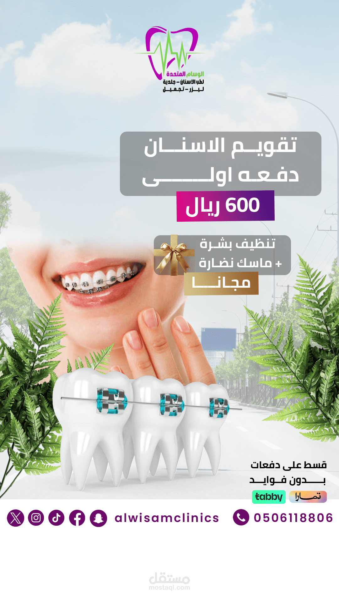 فيديو دعائي بمقاس ريلز لعيادة الوسام للأسنان لعرض الخدمات و العروض