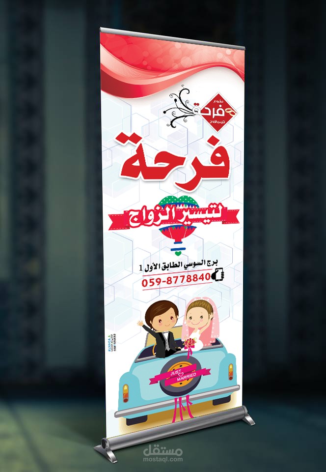 تصميم ستاند مؤسسة فرحة لتيسير الزواج