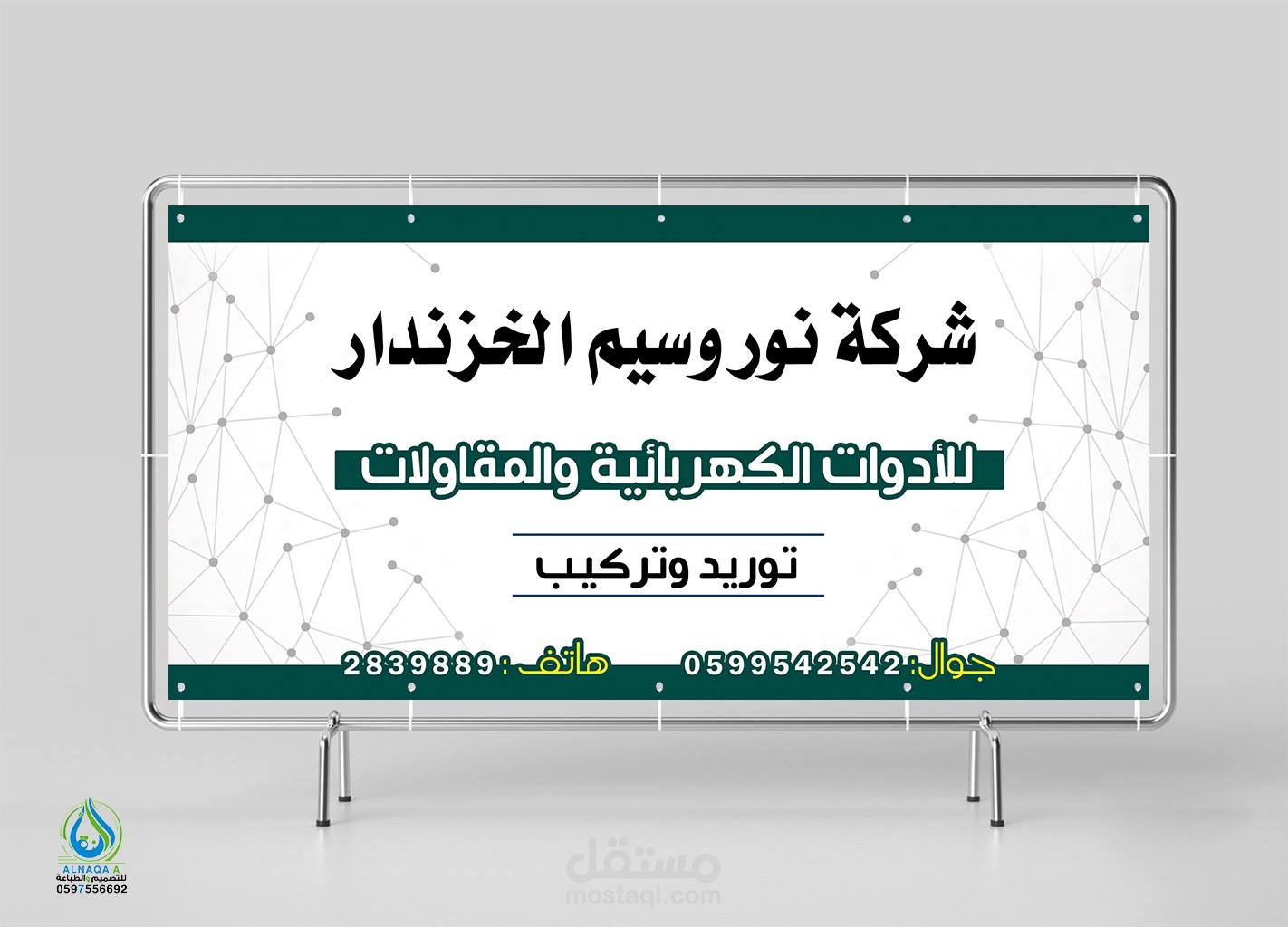 لافتة لشركة لوسيم الخزندار