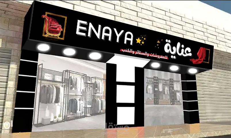تصميم يافطة ( لافتة ) وجهة لمعرض مفروشات