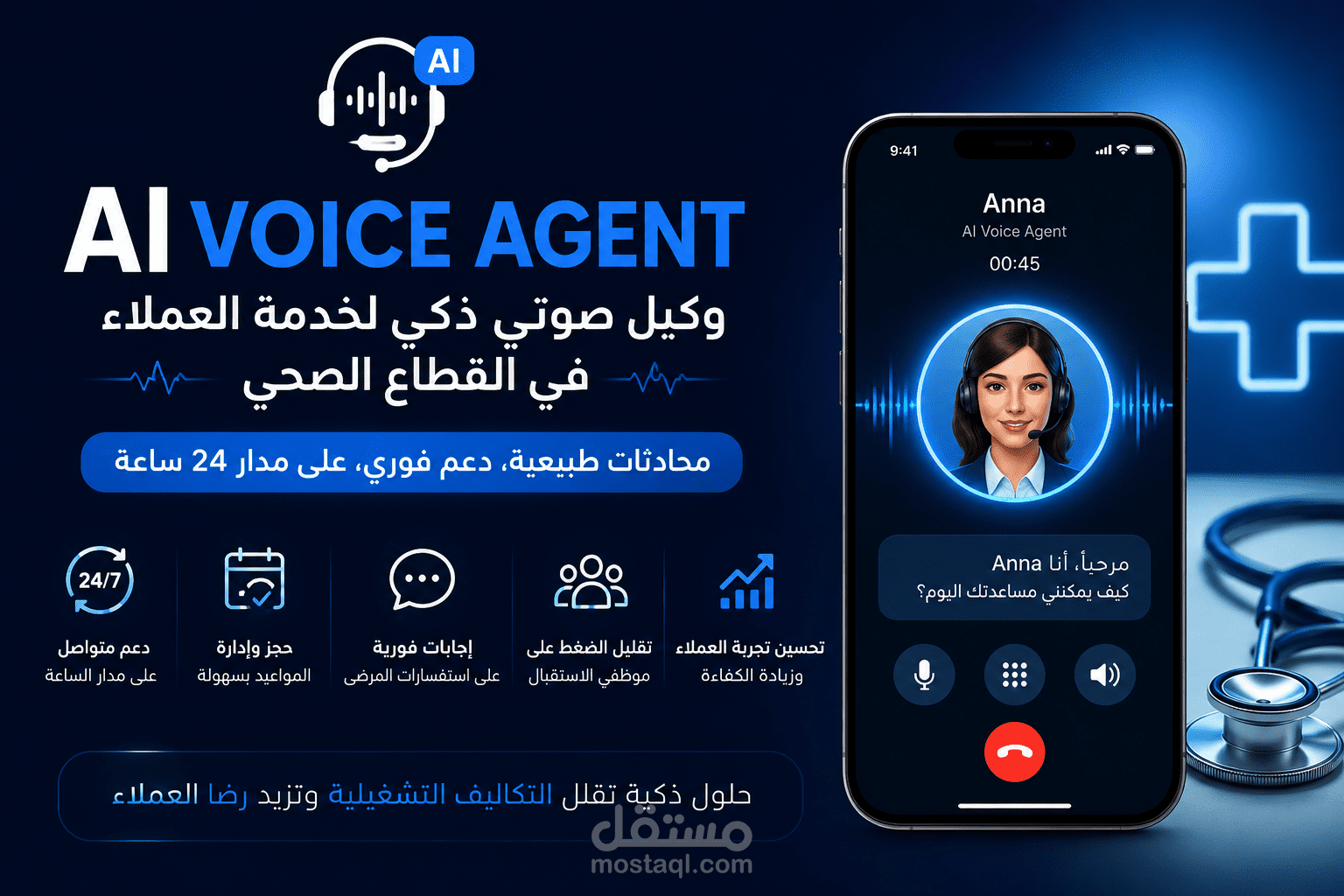 تطوير وكيل صوتي ذكي (AI Voice Agent) لخدمة العملاء في القطاع الصحي