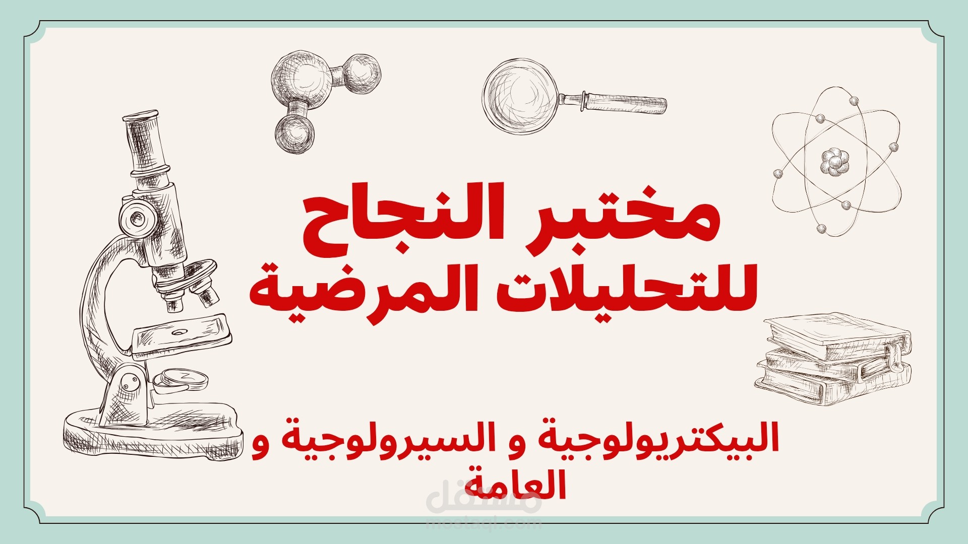 مختبر تحليلات مرضية