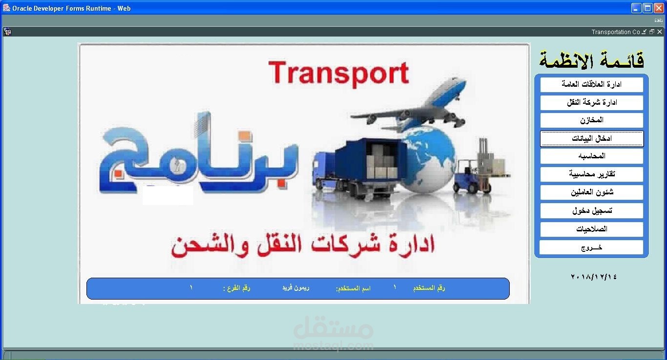 برنامج إدارة شركات النقل