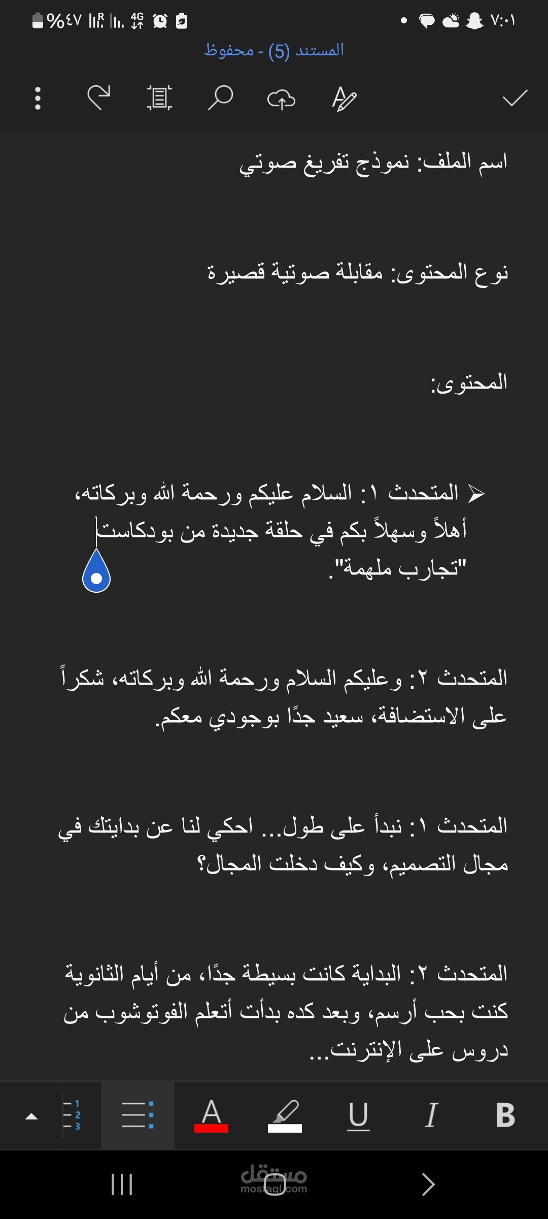 مقابلة صوتية