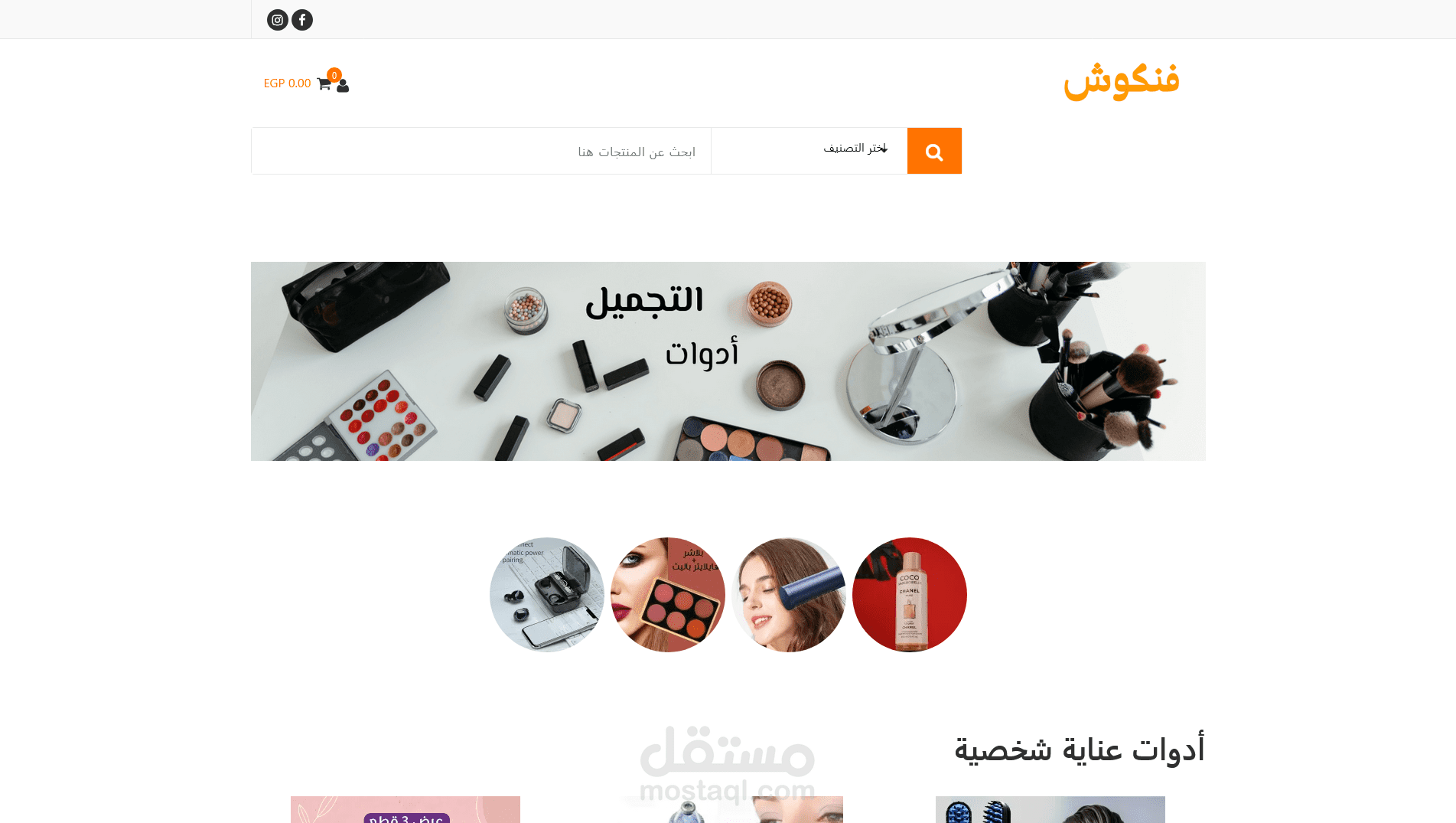 متجر أدوات تجميل و عناية (فنكوش دوت كوم)