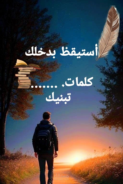 "كتابة مقالات تحفيزية مميزة بأسلوب مشوّق وجذاب"    هذا العنوان واضح، يصف نوع العمل (مقالات تحفيزية)، ويستخدم كلمات مفتاحية قوية مثل (كتابة – تحفيزية – مميزة – أسلوب جذاب).