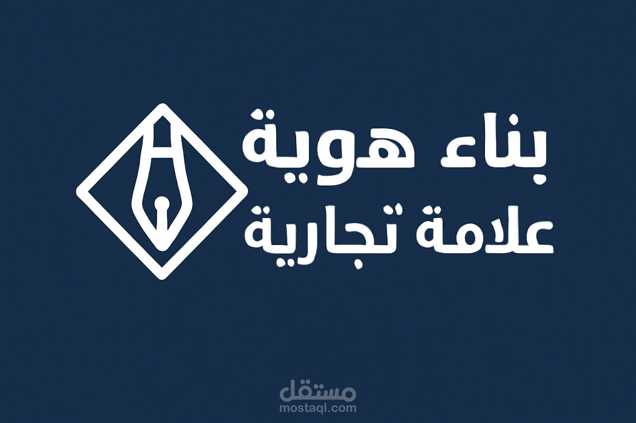 بناء علامة تجارية لبراند عناية وعلاج البشرة