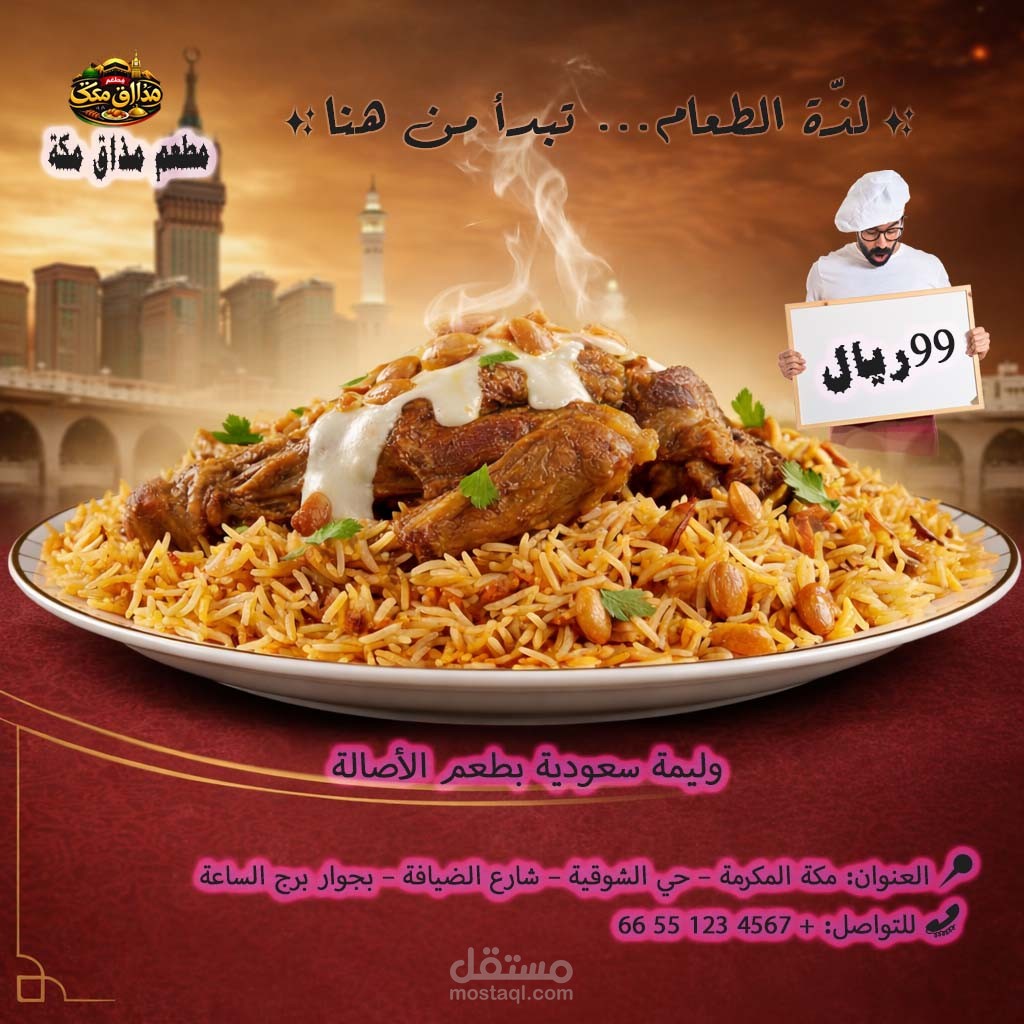 تصميم لمطعم مذاق مكه