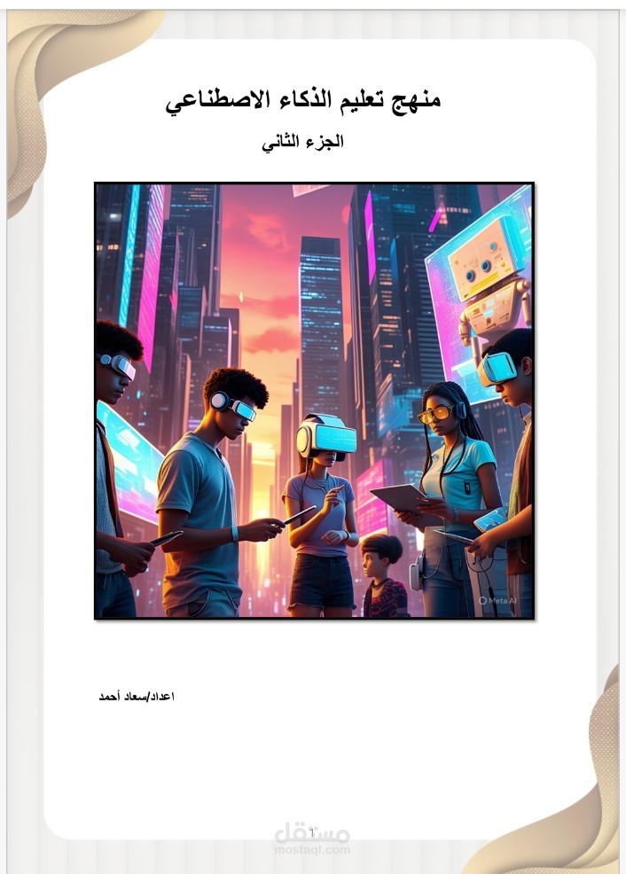 منهج تعليم الذكاء الاصطناعي 2