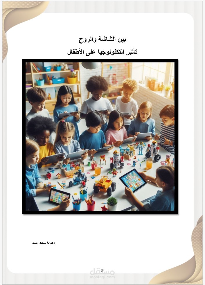 بين الشاشة والروح: تأثير التكنولوجيا على الأطفال