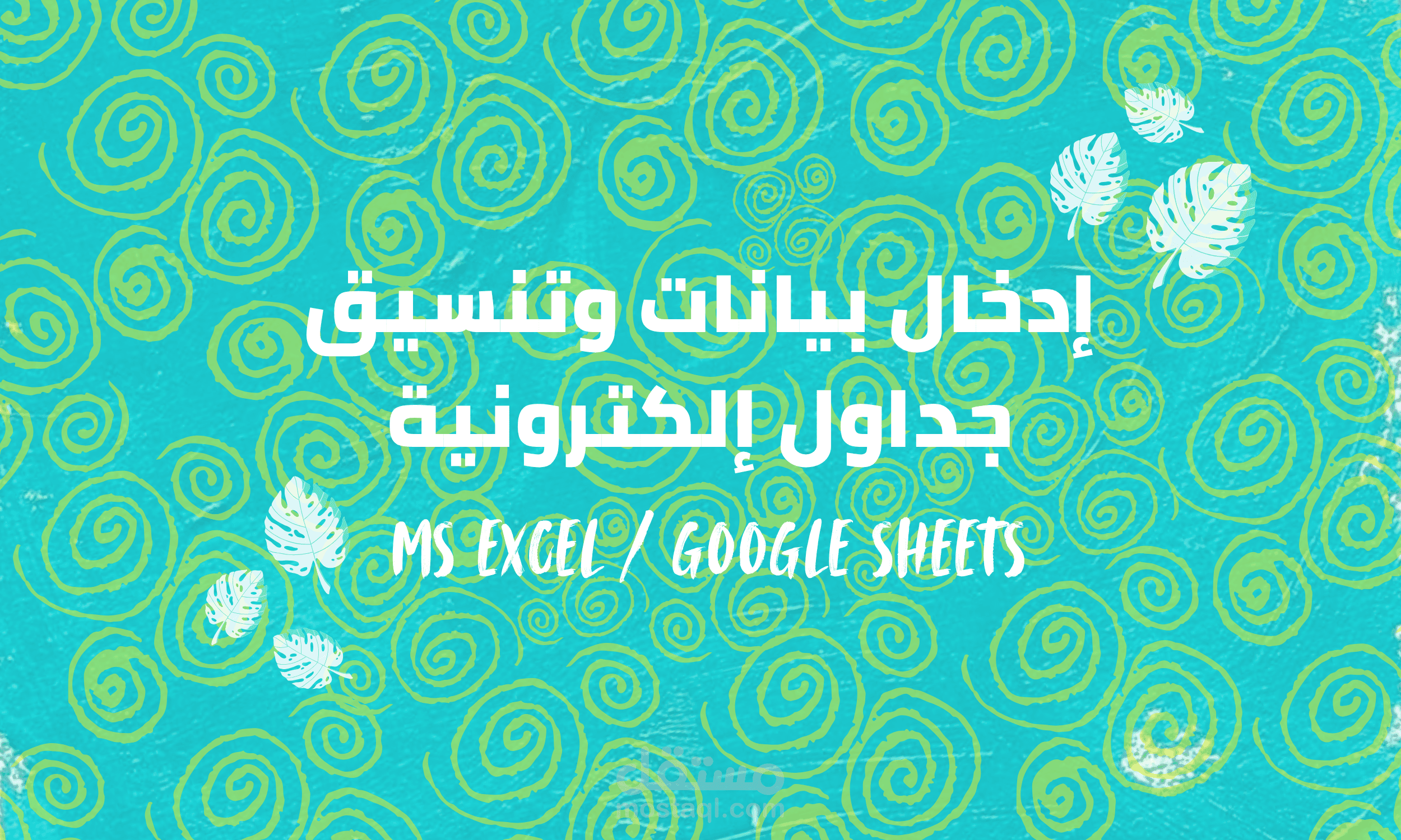 إدخال بيانات ضخمة وتنظيم سجلات الشركات | كشف مبيعات وموظفين (MS Excel)