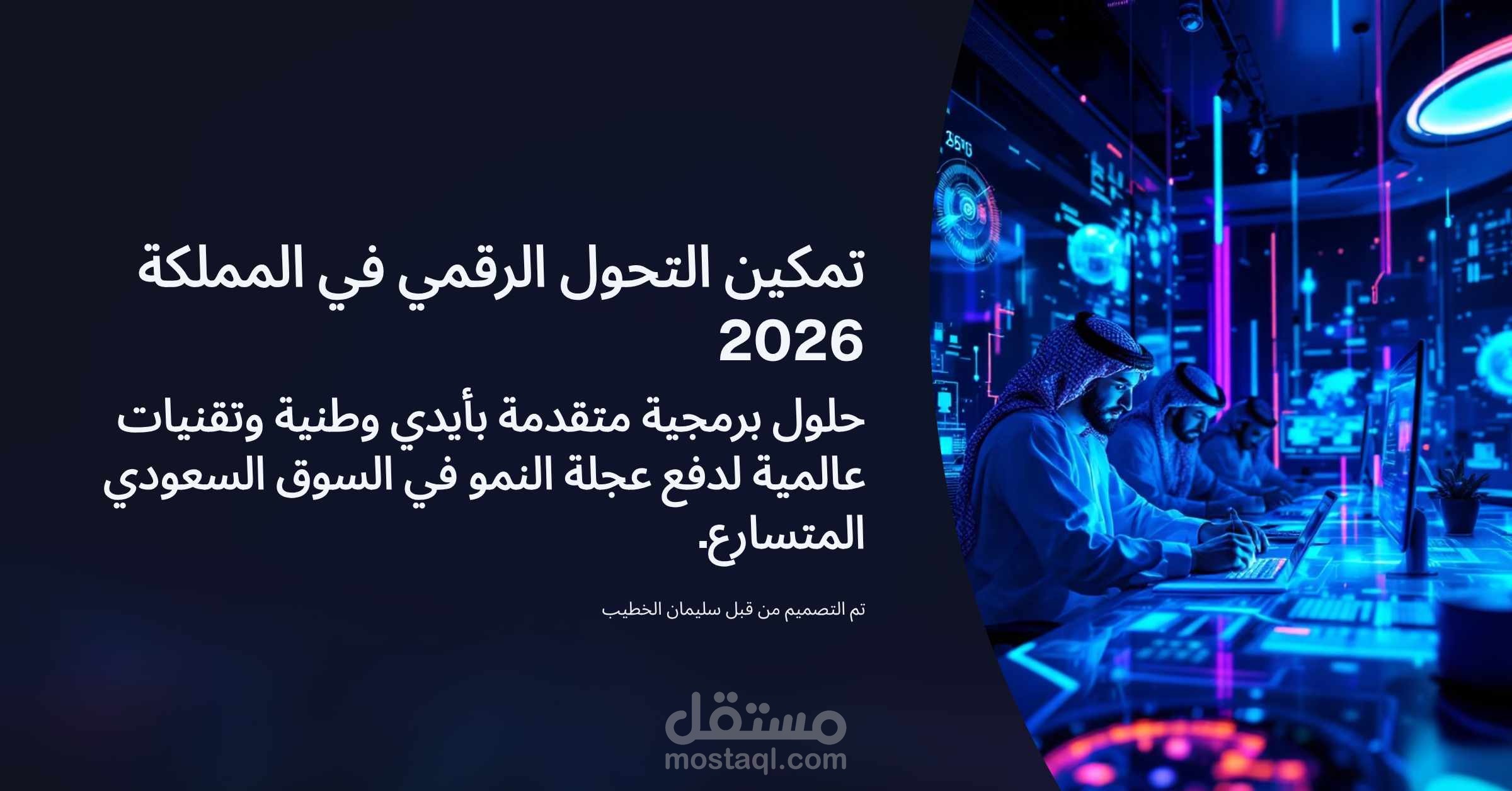 عرض تقديمي | استراتيجية تمكين التحول الرقمي الشامل وفق رؤية المملكة 2030