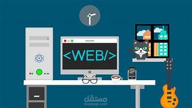 تطوير وتصميم مواقع ويب احترافيه