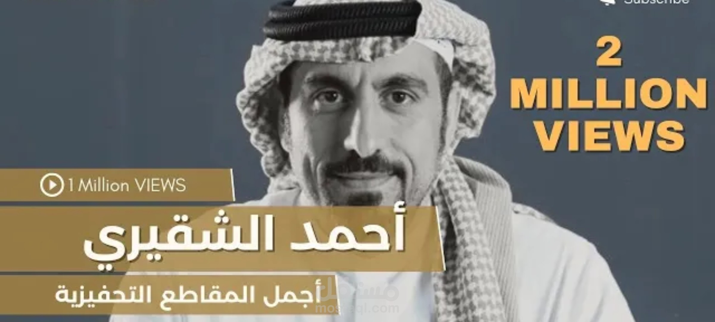 تفريغ احترافى لفيديو تحفيزى لأحمد الشقيرى