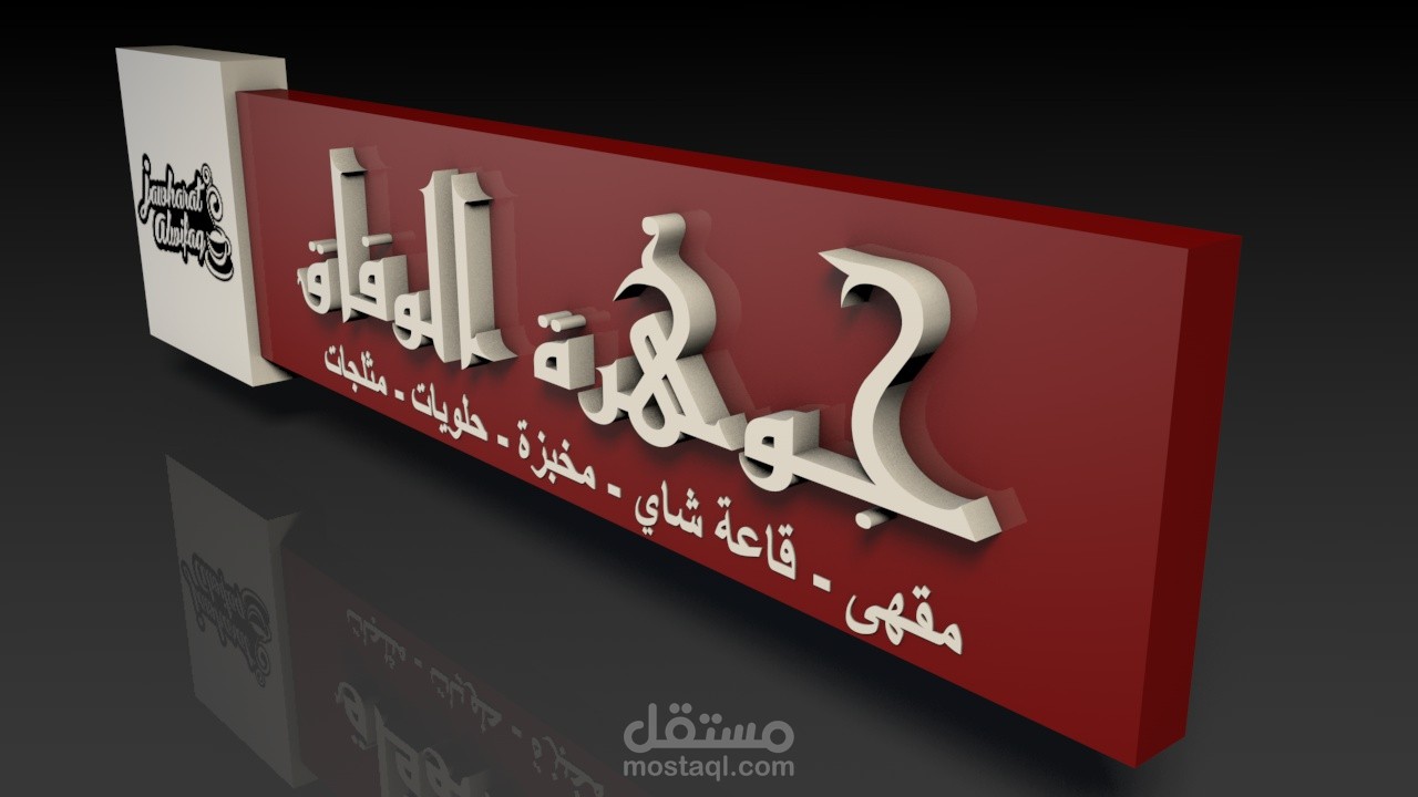 لوحة إشهارية لمقهى بمدينة ثمارة
