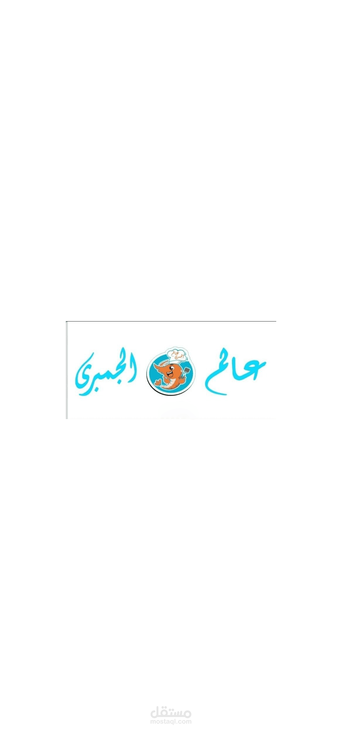 مطعم عالم الجمبري – تصميم هوية بصرية وحملات تسويقية احترافية