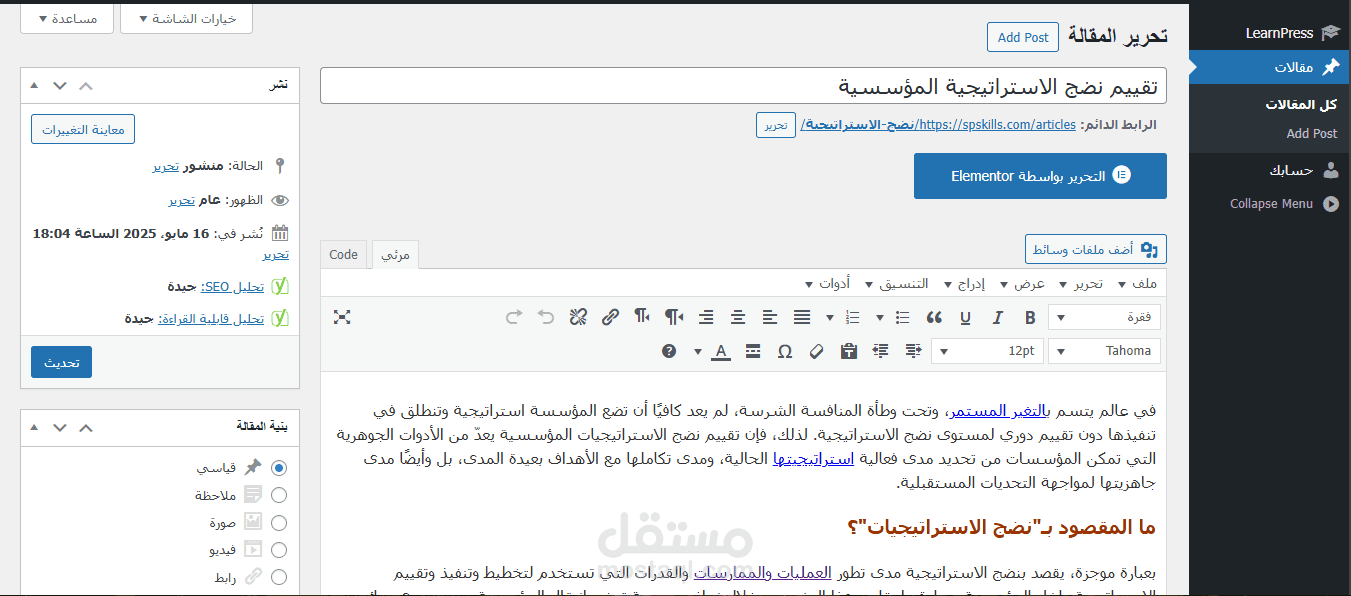 مقالة عن تقييم نضج الاستراتيجية المؤسسية